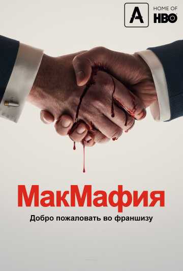 Сериал МакМафия