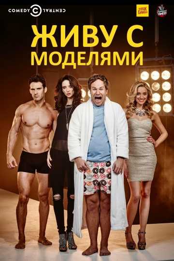 Сериал Живу с моделями