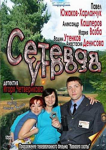 Сериал Сетевая угроза