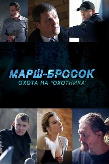 Сериал Марш-бросок: Охота на «Охотника»