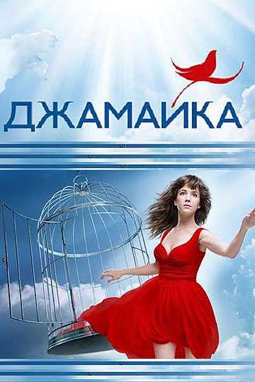 Сериал Джамайка