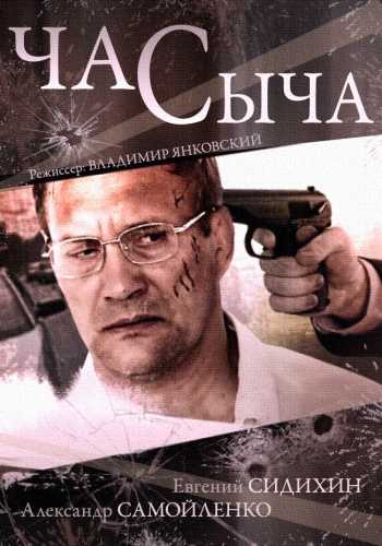 Сериал Час Сыча