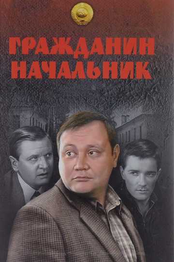 Сериал Гражданин начальник