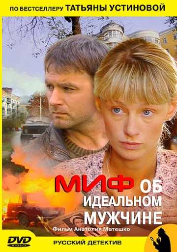 Сериал Миф об идеальном мужчине