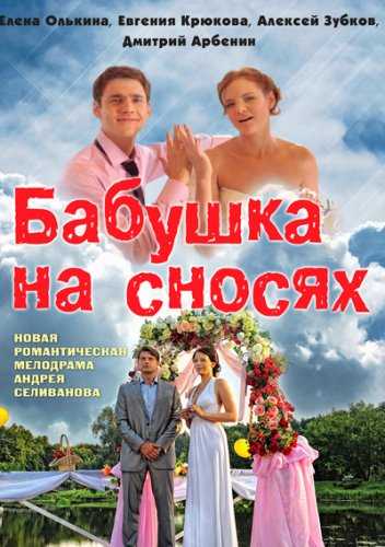 Сериал Бабушка на сносях