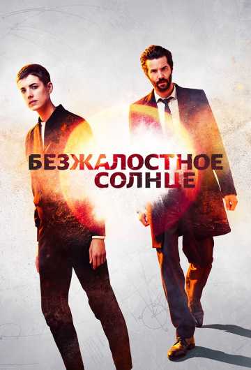 Сериал Безжалостное солнце