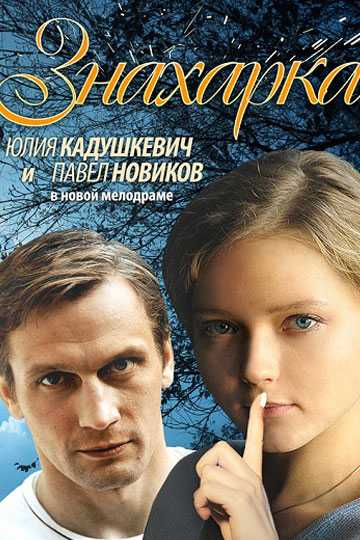 Сериал Знахарка