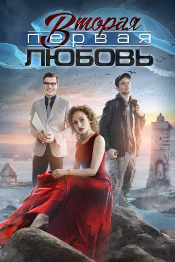 Сериал Вторая первая любовь