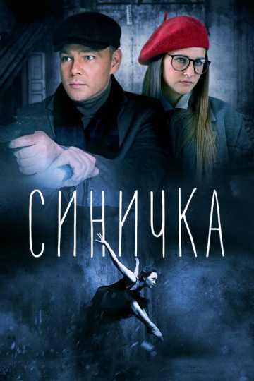 Сериал Синичка