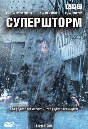 Сериал Супершторм