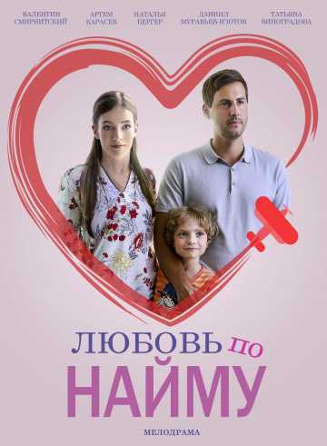 Сериал Любовь по найму