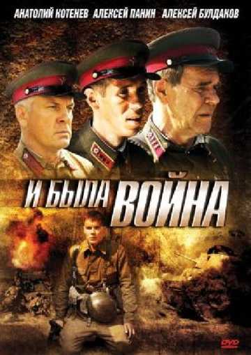 Сериал И была война