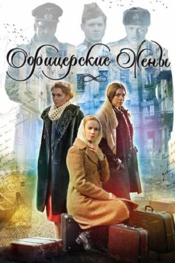 Сериал Офицерские жены