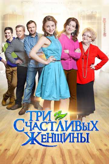 Сериал Три счастливых женщины