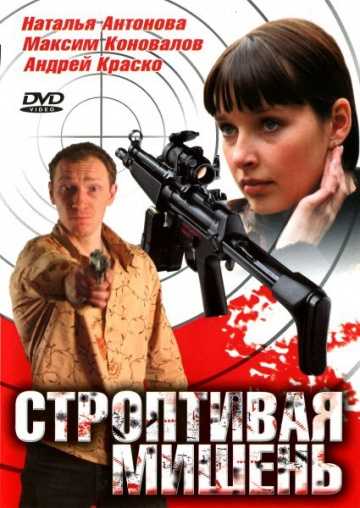 Сериал Строптивая мишень