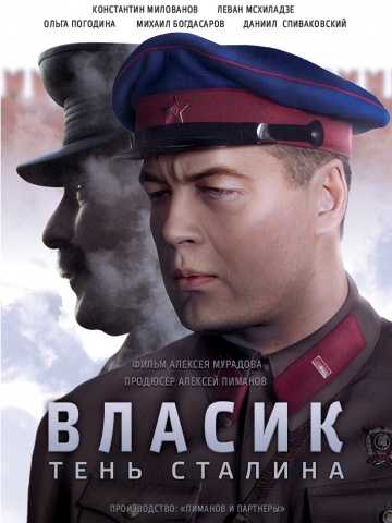 Сериал Власик. Тень Сталина