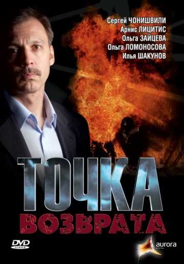 Сериал Точка возврата