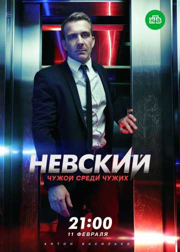 Сериал Невский. Чужой среди чужих