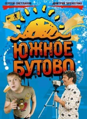 Сериал Южное Бутово