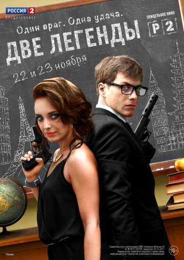 Сериал Две легенды