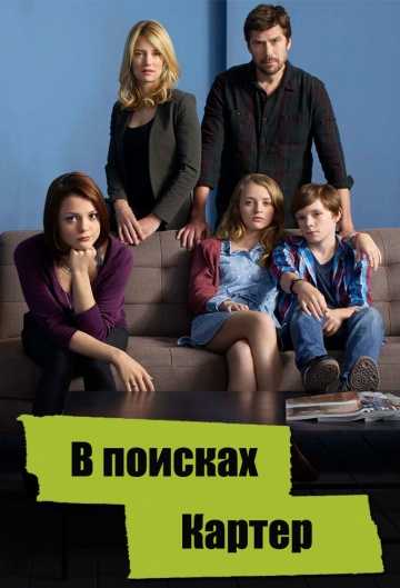 Сериал В поисках Картер