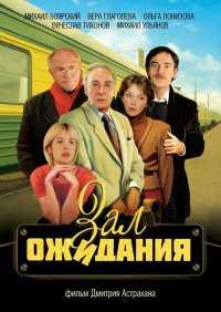 Сериал Зал ожидания