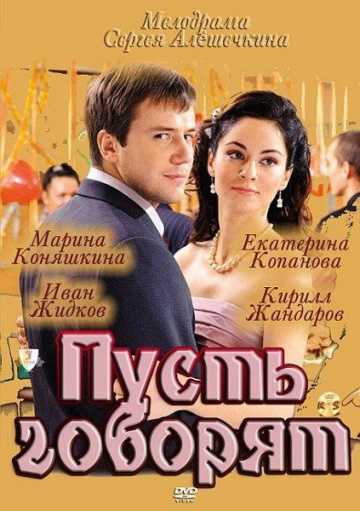 Сериал Пусть говорят