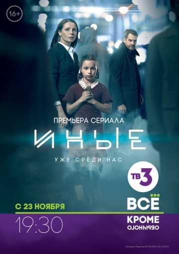 Сериал Иные