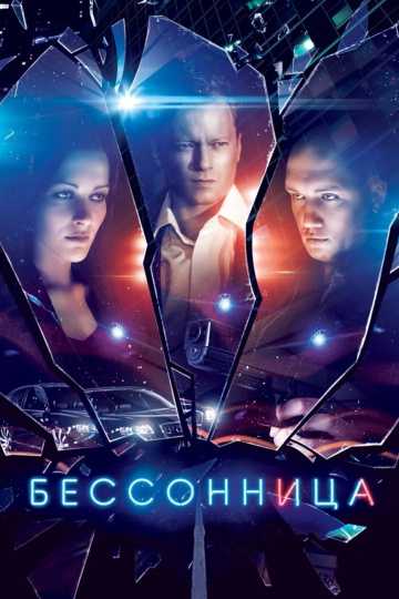 Сериал Бессонница