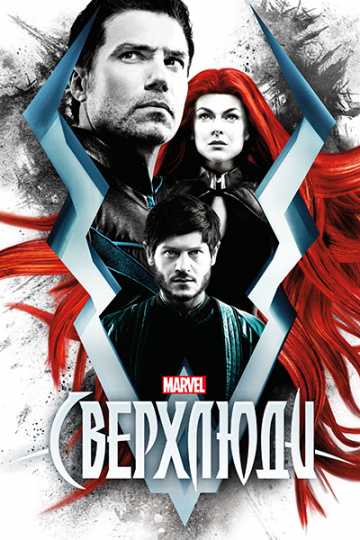 Сериал Сверхлюди