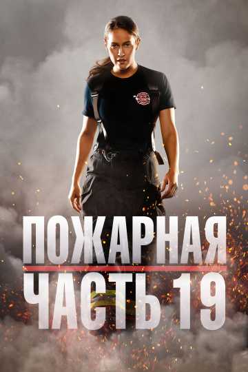 Сериал Пожарная часть 19