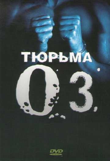 Сериал Тюрьма «Oz»