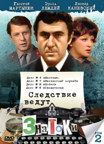 Сериал Следствие ведут знатоки: Шантаж