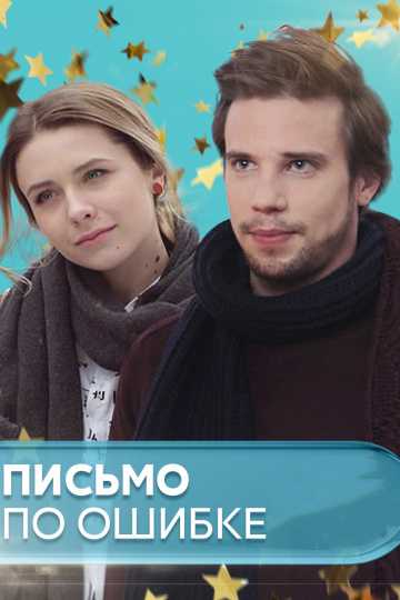 Сериал Письмо по ошибке