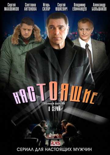 Сериал Настоящие