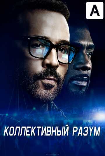 Сериал Коллективный разум