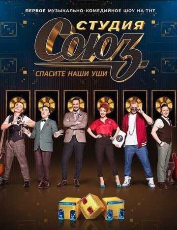 Сериал Студия СОЮЗ