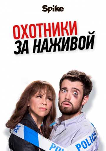 Сериал Охотники за головами