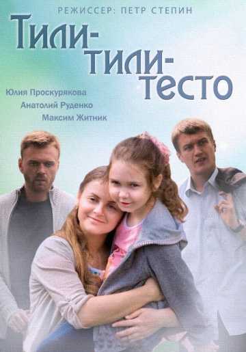 Сериал Тили-тили-тесто