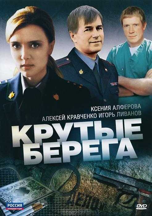 Сериал Крутые берега