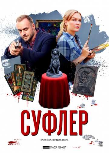 Сериал Суфлер