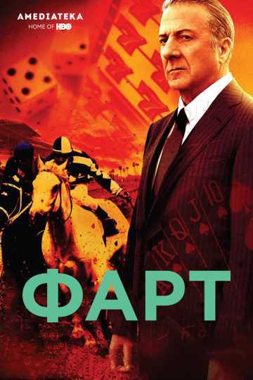 Сериал Фарт