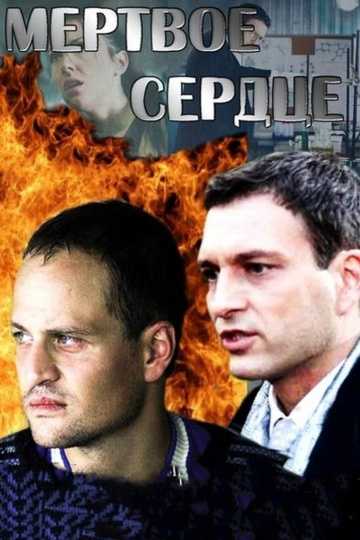 Сериал Мертвое сердце