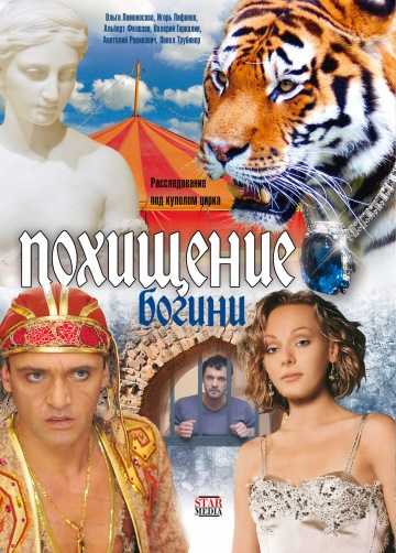 Сериал Похищение Богини