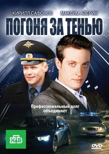 Сериал Погоня за тенью