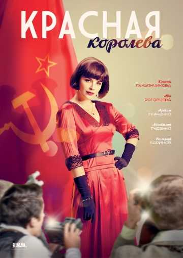 Сериал Красная королева