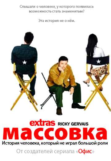 Сериал Массовка