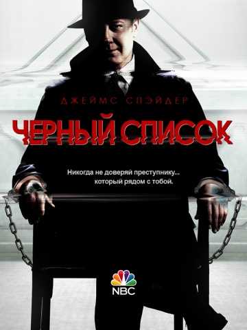 Сериал Чёрный список