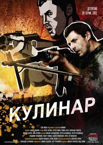 Сериал Кулинар