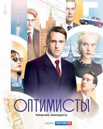 Сериал Оптимисты